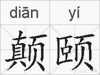 颠颐的拼音