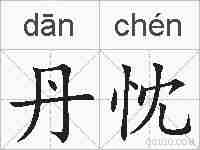 丹忱的拼音