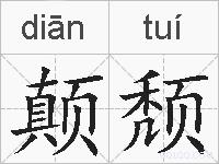 颠颓的拼音