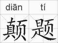 颠题的拼音