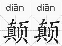 颠颠的拼音