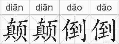 颠颠倒倒的拼音