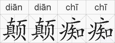 颠颠痴痴的拼音