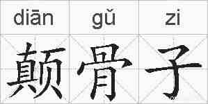 颠骨子的拼音