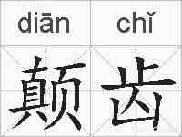 颠齿的拼音