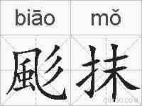 颩抹的拼音