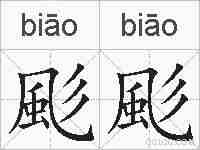 颩颩的拼音