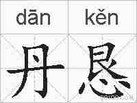 丹恳的拼音