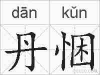 丹悃的拼音