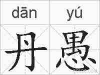 丹愚的拼音