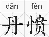 丹愤的拼音
