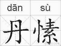 丹愫的拼音
