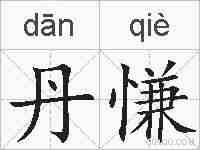 丹慊的拼音