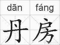 丹房的拼音