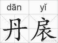 丹扆的拼音