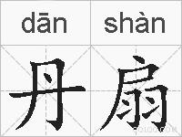 丹扇的拼音