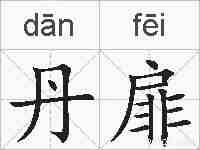丹扉的拼音