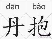 丹抱的拼音