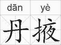 丹掖的拼音