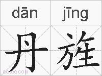 丹旌的拼音