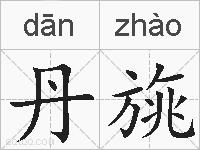 丹旐的拼音