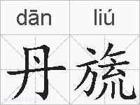 丹旒的拼音