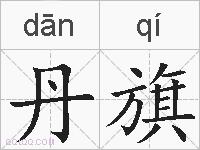 丹旗的拼音