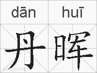 丹晖的拼音