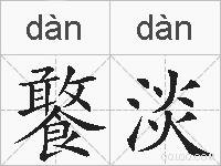 饏淡的拼音