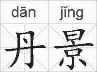 丹景的拼音