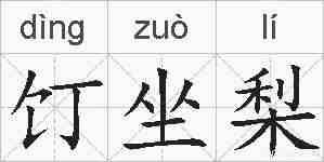 饤坐梨的拼音