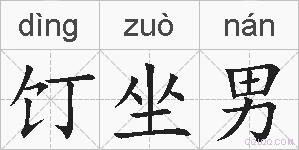 饤坐男的拼音