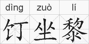 饤坐黎的拼音