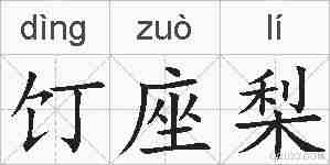 饤座梨的拼音