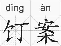 饤案的拼音