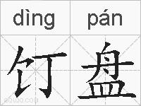 饤盘的拼音
