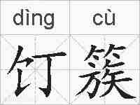 饤簇的拼音
