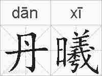 丹曦的拼音