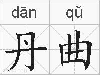 丹曲的拼音