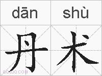丹术的拼音