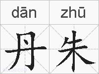 丹朱的拼音