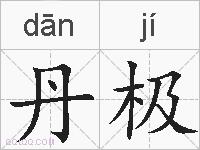 丹极的拼音