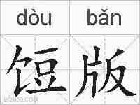 饾版的拼音
