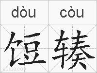 饾辏的拼音