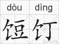 饾饤的拼音
