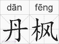 丹枫的拼音
