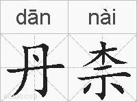 丹柰的拼音