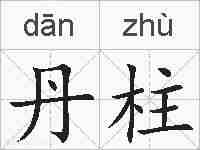 丹柱的拼音