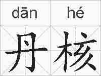 丹核的拼音