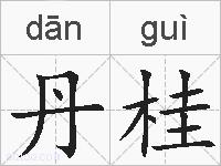 丹桂的拼音